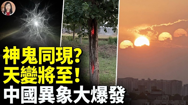 中国异象大爆发神鬼同现天变将至(视频)