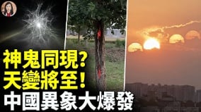 中国异象大爆发神鬼同现天变将至(视频)