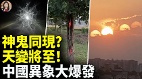 中国异象大爆发神鬼同现天变将至(视频)