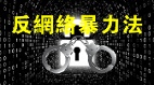网络暴力执法与“反网爆法”言论罪罚款1000万(组图)