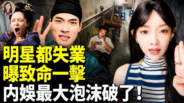 中国演艺圈炸了大明星泪诉失业(视频)