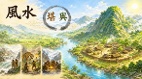 风水何以流传千年堪舆之道的真相(图)