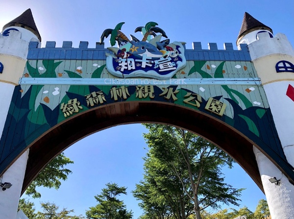 戏水 夏天 暑假 花莲 公园 知卡宣