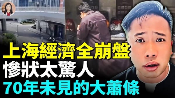上海現狀驚人經濟衰退的殘酷真相(視頻)