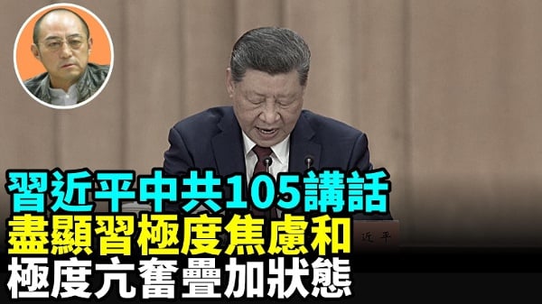 【袁红冰热点】习近平中共105讲话尽显习极度焦虑和亢奋叠加状态(视频)