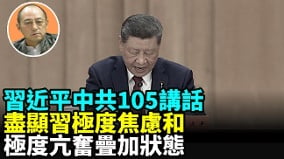 【袁红冰热点】习近平中共105讲话尽显习极度焦虑和亢奋叠加状态(视频)