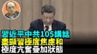 【袁紅冰熱點】習近平中共105講話盡顯習極度焦慮和極度亢奮疊加狀態(視頻)