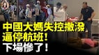 台湾人游浙江遭中国女子施暴中国大妈失控撒泼逼停航班(视频)
