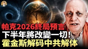 霍金斯解码中共九大基因的毁灭宿命!(视频)