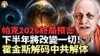 霍金斯解码中共九大基因的毁灭宿命!(视频)
