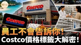 Costco旅游加油站药房眼镜轮胎等隐藏福利攻略(视频)