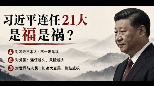 习氏连任21大对谁是福对谁是祸(图)
