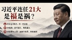 习氏连任21大对谁是福对谁是祸(图)