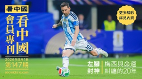 《看中国》隆重推出荣誉会员专刊第147期(组图)