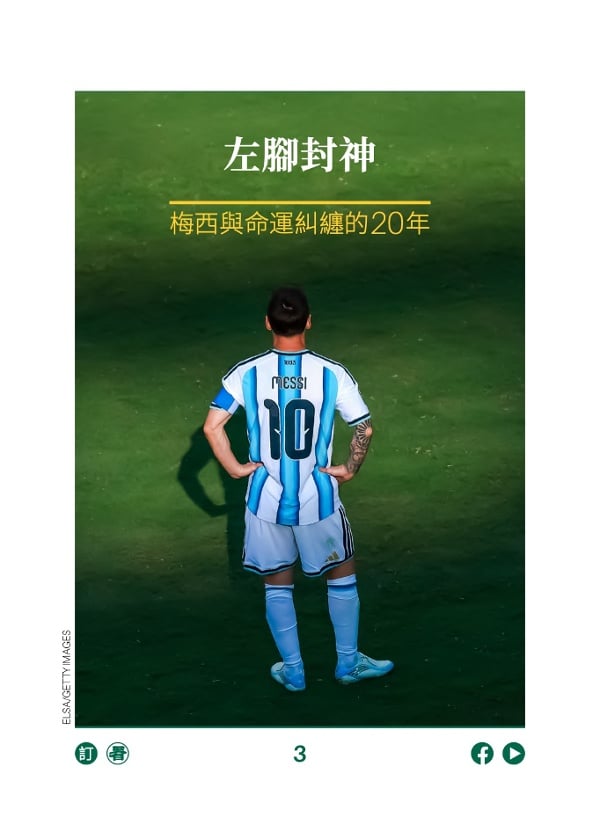 左脚封神 梅西与命运纠缠的20年