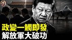 中南海地震官怒如潮共軍神話崩盤徹底被看穿(視頻)