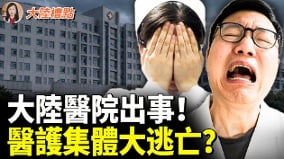 中國醫院出大事醫生護士集體大逃亡(視頻)