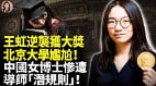 王虹逆襲獲大獎北京大學尷尬(視頻)