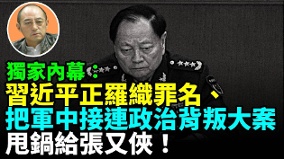 【袁红冰热点】独家内幕：习近平正罗织罪名把军中接连政治背叛大案甩锅给张又侠(视频)