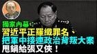 【袁紅冰熱點】獨家內幕：習近平正羅織罪名把軍中接連政治背叛大案甩鍋給張又俠(視頻)