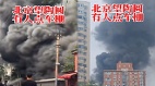 传北京小区车棚“献忠”大火浓烟滚滚网民：暴政逼的(图)