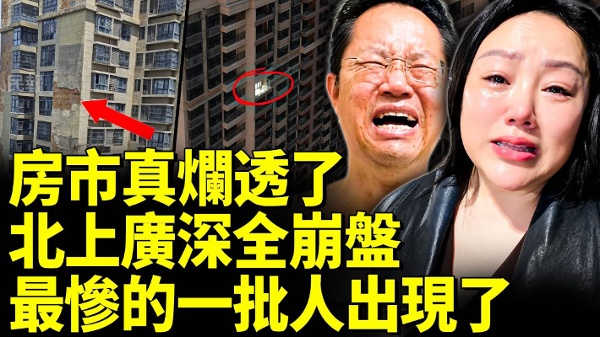 中国房市烂透民间信心全崩溃(视频)