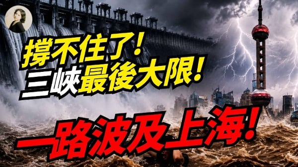 撑不住了三峡最后大限一路波及上海(视频)