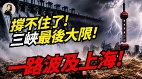 撑不住了三峡最后大限一路波及上海(视频)