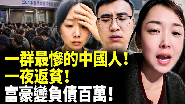 一群最惨的中国人一夜返贫(视频)