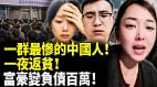 一群最慘的中國人一夜返貧(視頻)
