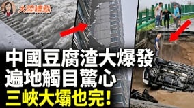 中国豆腐渣全面失控遍地触目惊心(视频)