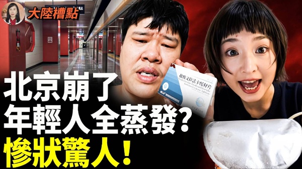 习近平死撑北京失控年轻人蒸发(视频)