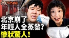 习近平死撑北京失控年轻人蒸发(视频)