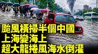 台风白海豚横扫华东中国城市排水系统崩了(视频)