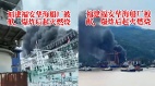 福建一船厂起火救援时发生爆炸致12伤含10名消防员(图)