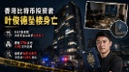 加籍华裔加密币投资人坠楼亡曾涉温哥华交易所丑闻(图)