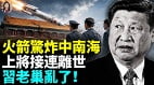长七甲炸出中共致命危机习军权危机全面浮现(视频)