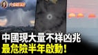 中国现大量不祥凶兆最危险半年启动(视频)