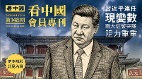 《看中国》隆重推出荣誉会员专刊第148期(组图)