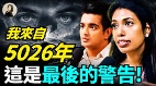我来自5026年这是最后的警告(视频)
