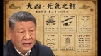 “这面相暗藏毛骨悚然真相”习近平算命视频在抖音疯传(图)