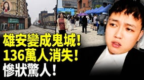 雄安变成鬼城136万人消失惨状惊人(视频)