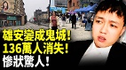 雄安变成鬼城136万人消失惨状惊人(视频)