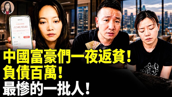 中国富豪们一夜返贫负债百万最惨的一批人(视频)