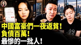 中国富豪们一夜返贫负债百万最惨的一批人(视频)