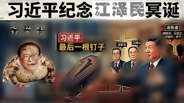 江泽民蛤蟆