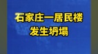 石家庄居民楼凌晨巨响轰然坍塌小区无物业管理多人受伤(图)