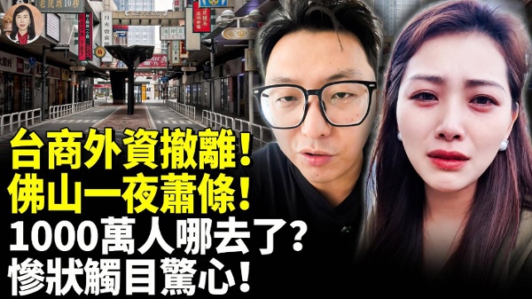 台商外资撤离佛山一夜萧条(视频)