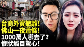 台商外资撤离佛山一夜萧条(视频)