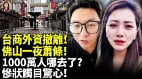 台商外資撤離佛山一夜蕭條(視頻)